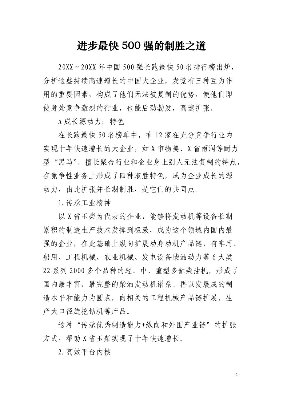 进步最快500强的制胜之道.docx_第1页