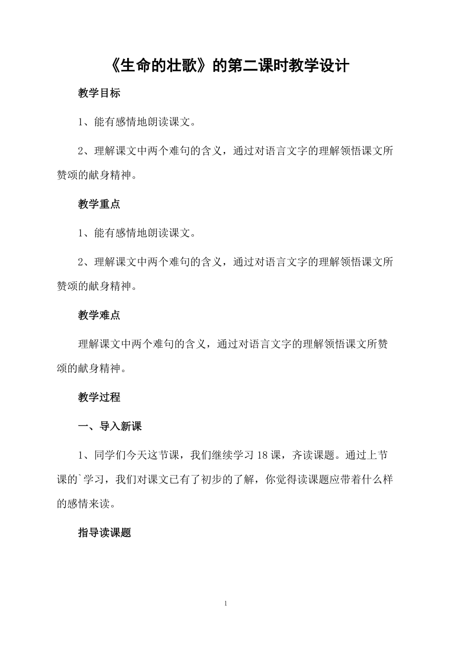 《生命的壮歌》的第二课时教学设计.docx_第1页