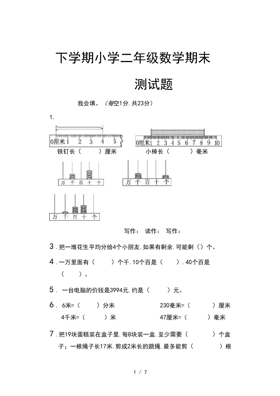 下学期小学二年级数学期末测试题.docx_第1页