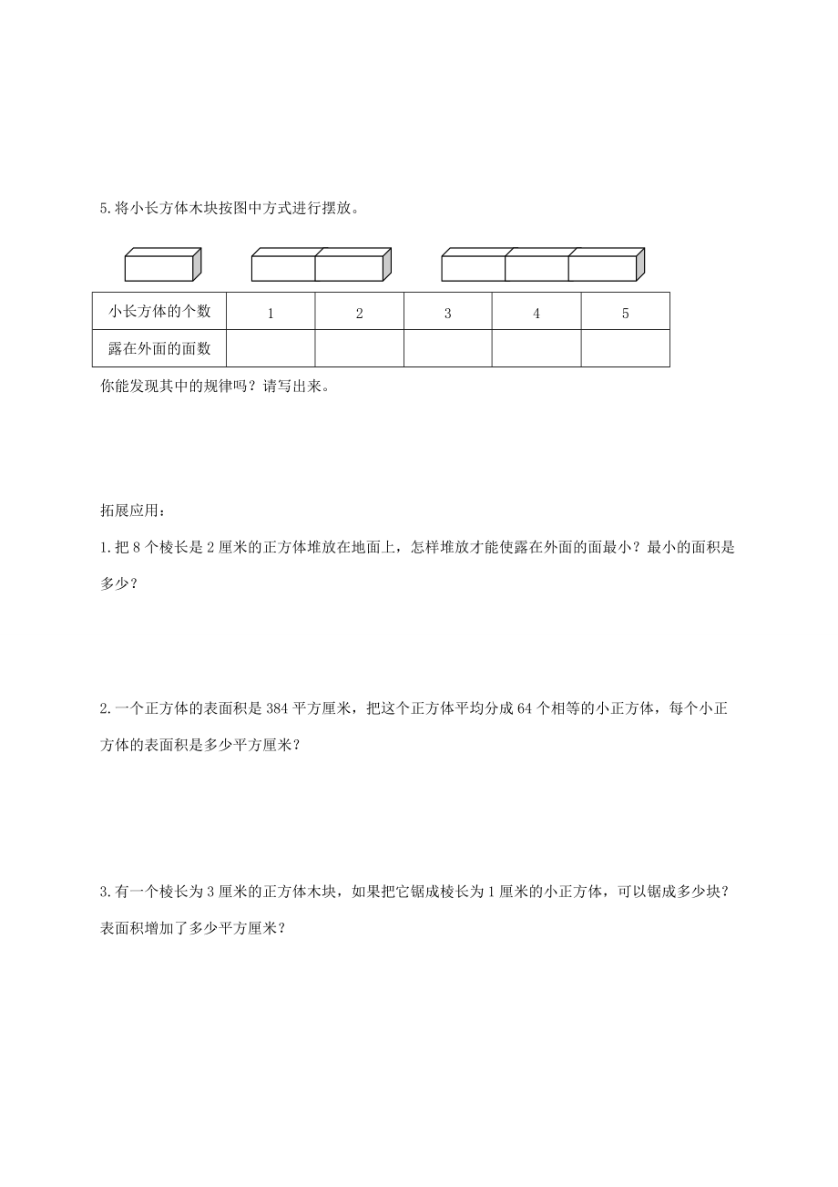 五年级数学下册 露在外面的面（二）一课一练（无答案） 北师大版 试题.doc_第2页