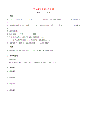 五年级自然与科学下册 第一次月测试题 首师大版.doc