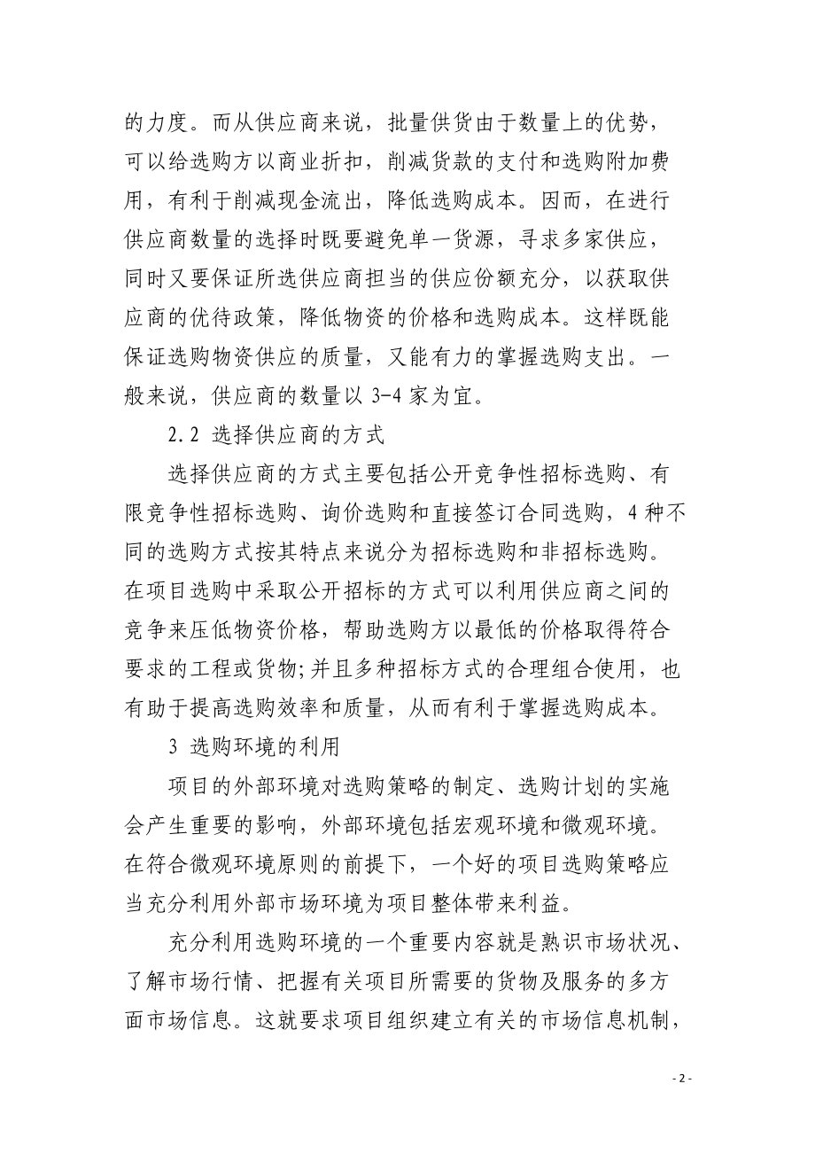 采购管理中的成本控制方法探讨.docx_第2页