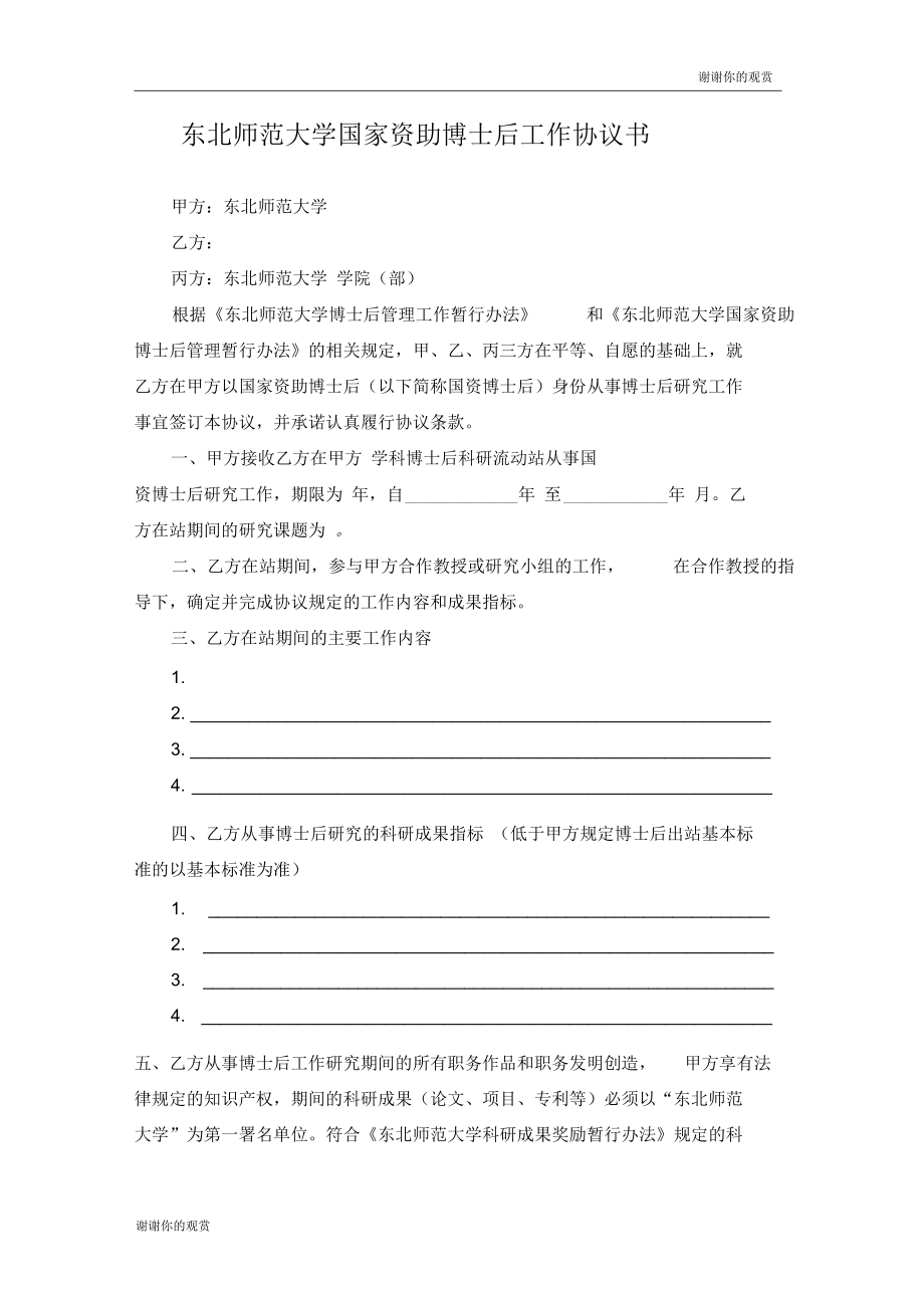 东北师范大学国家资助博士后工作协议书doc.docx_第1页