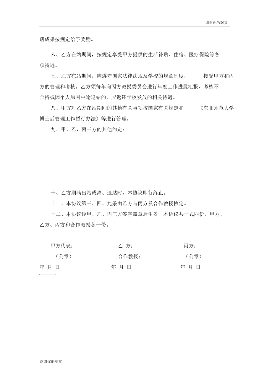 东北师范大学国家资助博士后工作协议书doc.docx_第2页