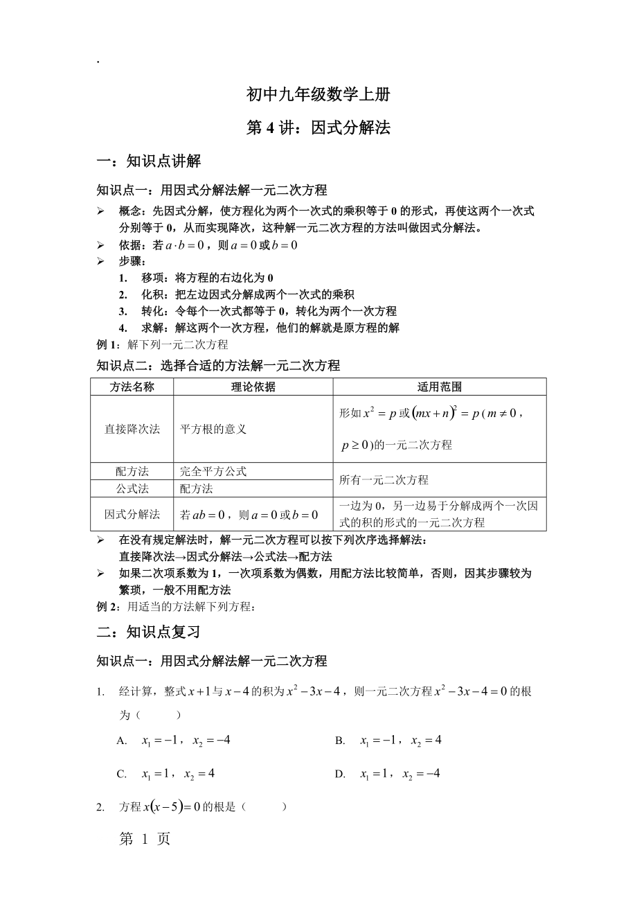 人教版九年级上册第二十一章一元二次方程第4讲_因式分解法 讲义（无答案）.docx_第1页