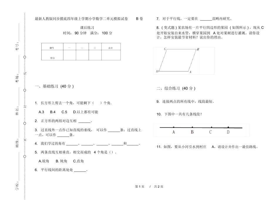 最新人教版同步摸底四年级上学期小学数学二单元模拟试卷B卷课后练习.docx_第1页