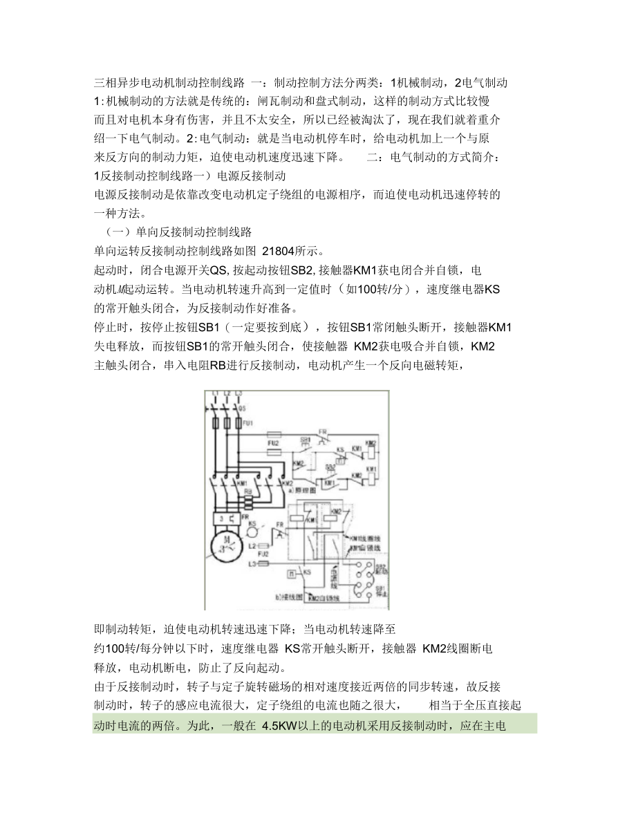 三相异步电动机制动控制线路.doc_第1页