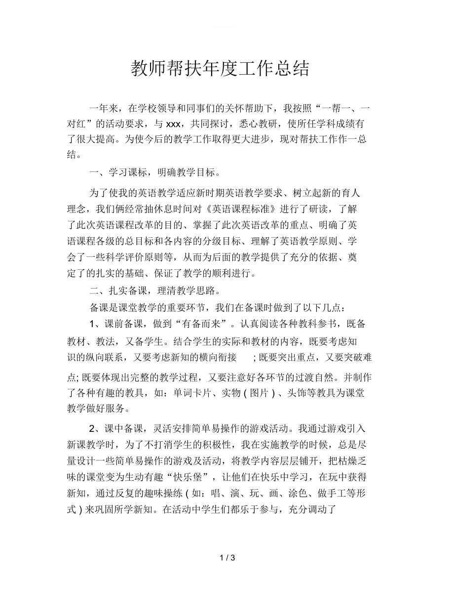 教师帮扶年度工作总结.docx_第1页