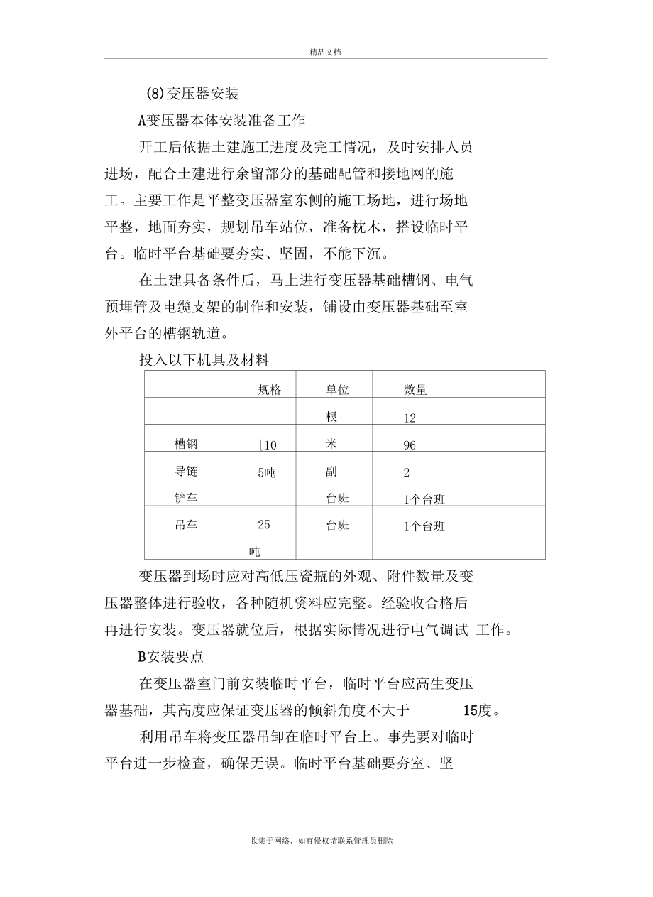 变压器安装施工工艺教学内容.docx_第2页