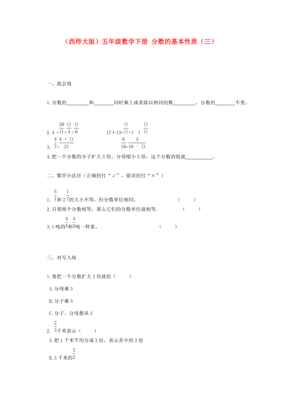 五年级数学下册 分数的基本性质（三）一课一练（无答案） 西师大版 试题.doc_第1页