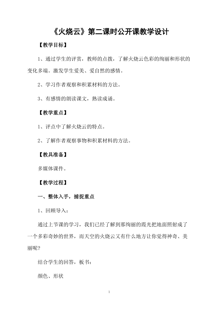 《火烧云》第二课时公开课教学设计.docx_第1页