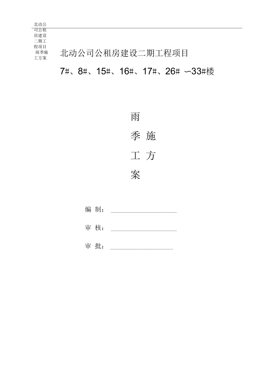 北动公司公租房建设二期工程项目雨季施工措施.docx_第2页