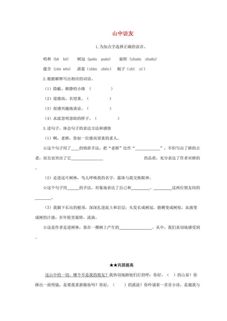 六年级语文上册 山中访友基础检测（无答案）人教新课标版 试题.doc_第1页