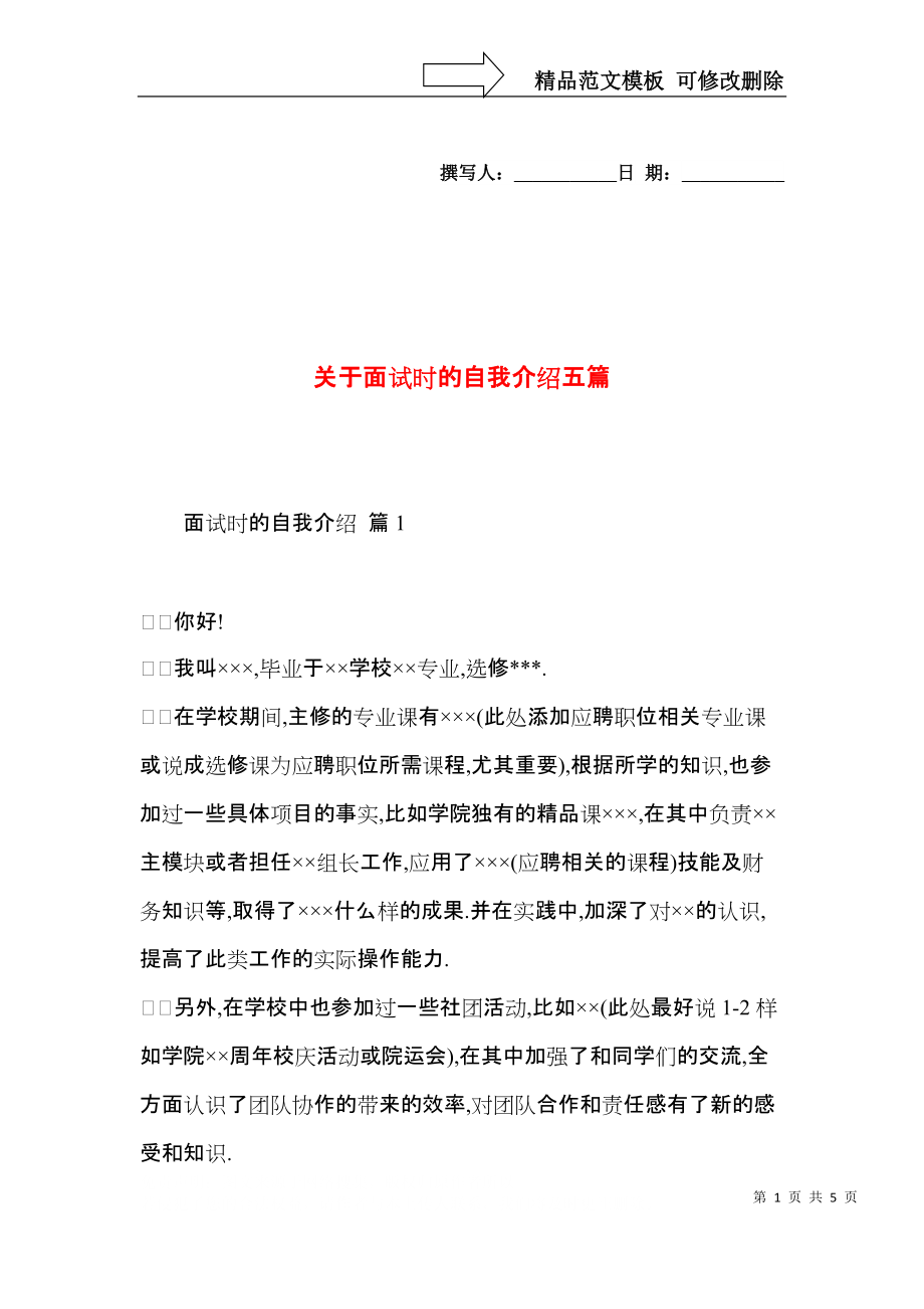 关于面试时的自我介绍五篇.docx_第1页