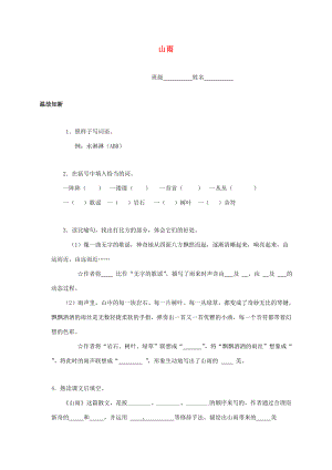 六年级语文上册 山雨同步练习（1）（无答案）人教新课标版 试题.doc