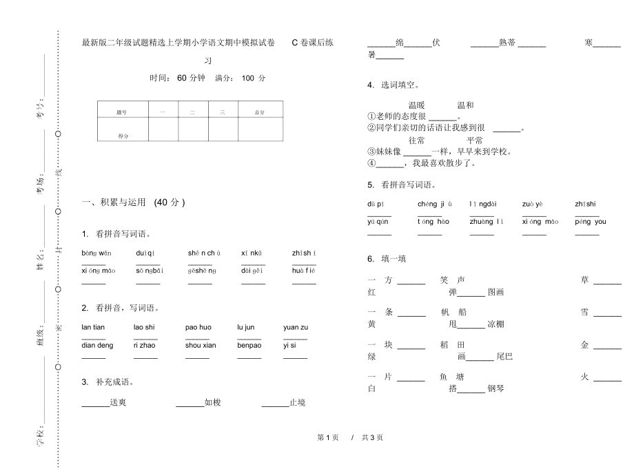 最新版二年级试题精选上学期小学语文期中模拟试卷C卷课后练习.docx_第1页