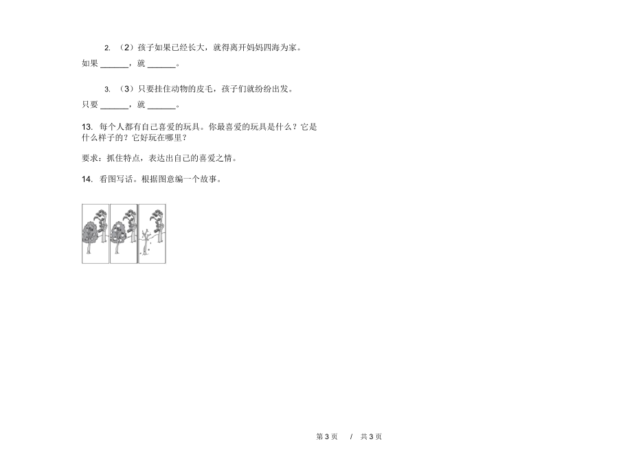 最新版二年级试题精选上学期小学语文期中模拟试卷C卷课后练习.docx_第3页