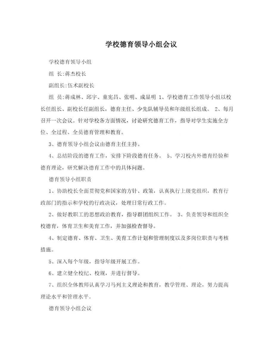 学校德育领导小组会议.doc_第1页