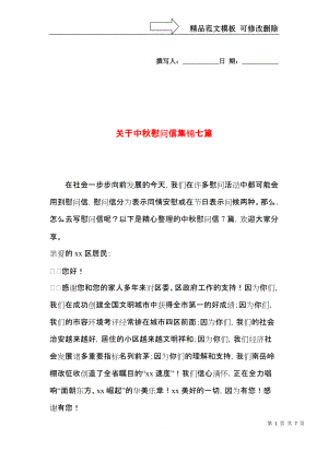 关于中秋慰问信集锦七篇.docx