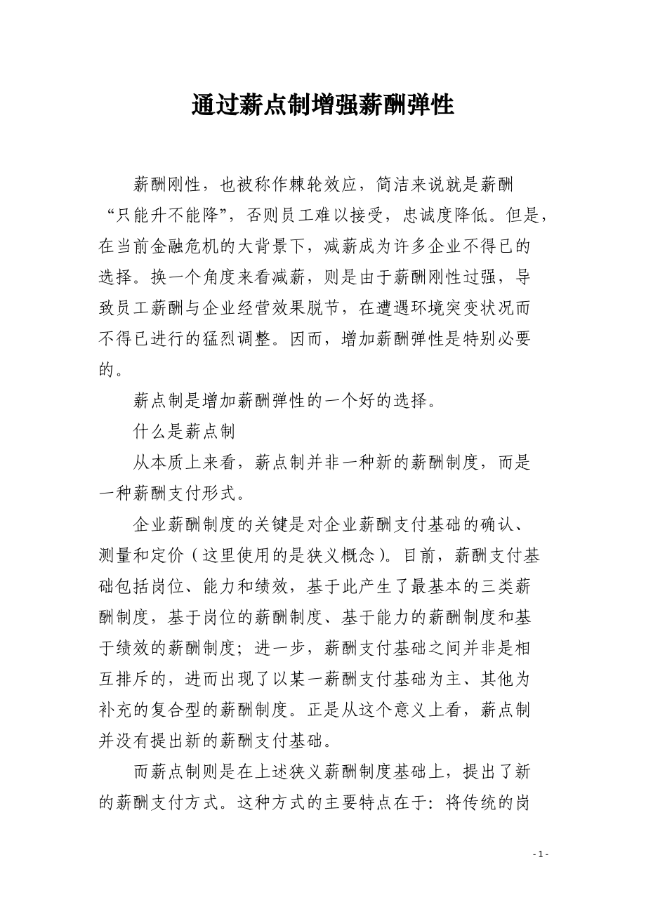 通过薪点制增强薪酬弹性.docx_第1页