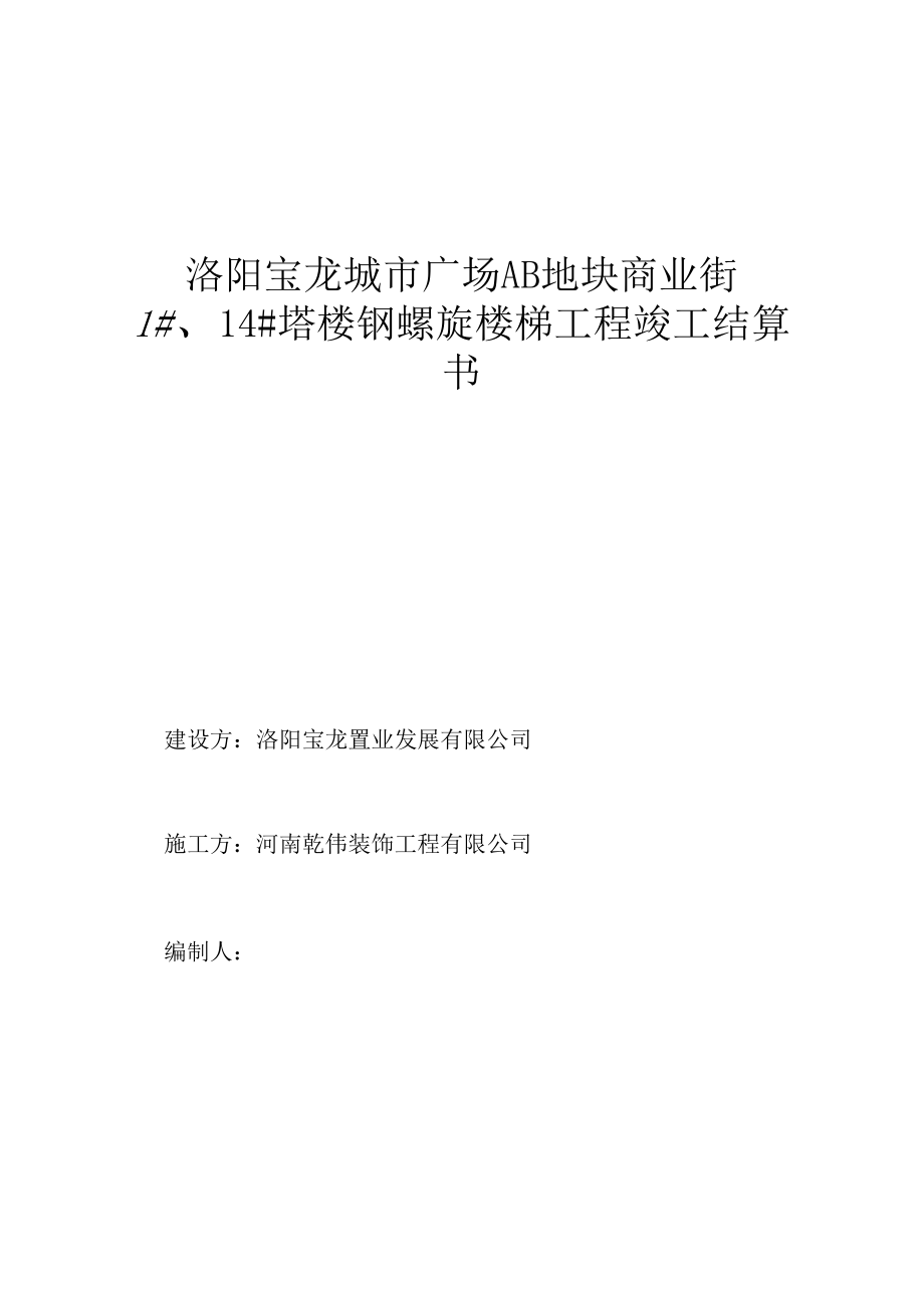 工程竣工结算书格式0001.docx_第1页