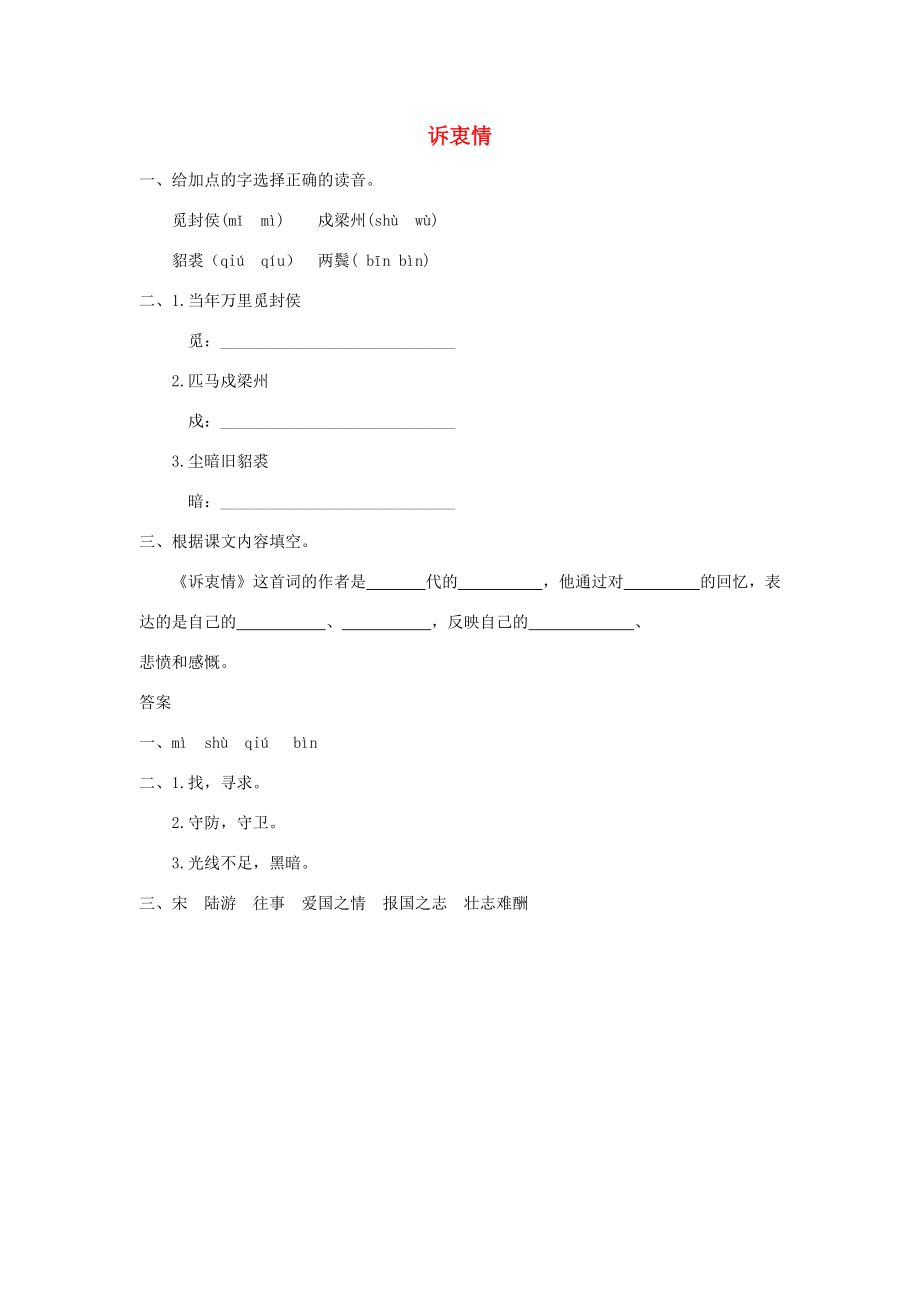 六年级语文上册 六 抒怀 诉衷情同步练习 长春版-长春版小学六年级上册语文试题.doc_第1页