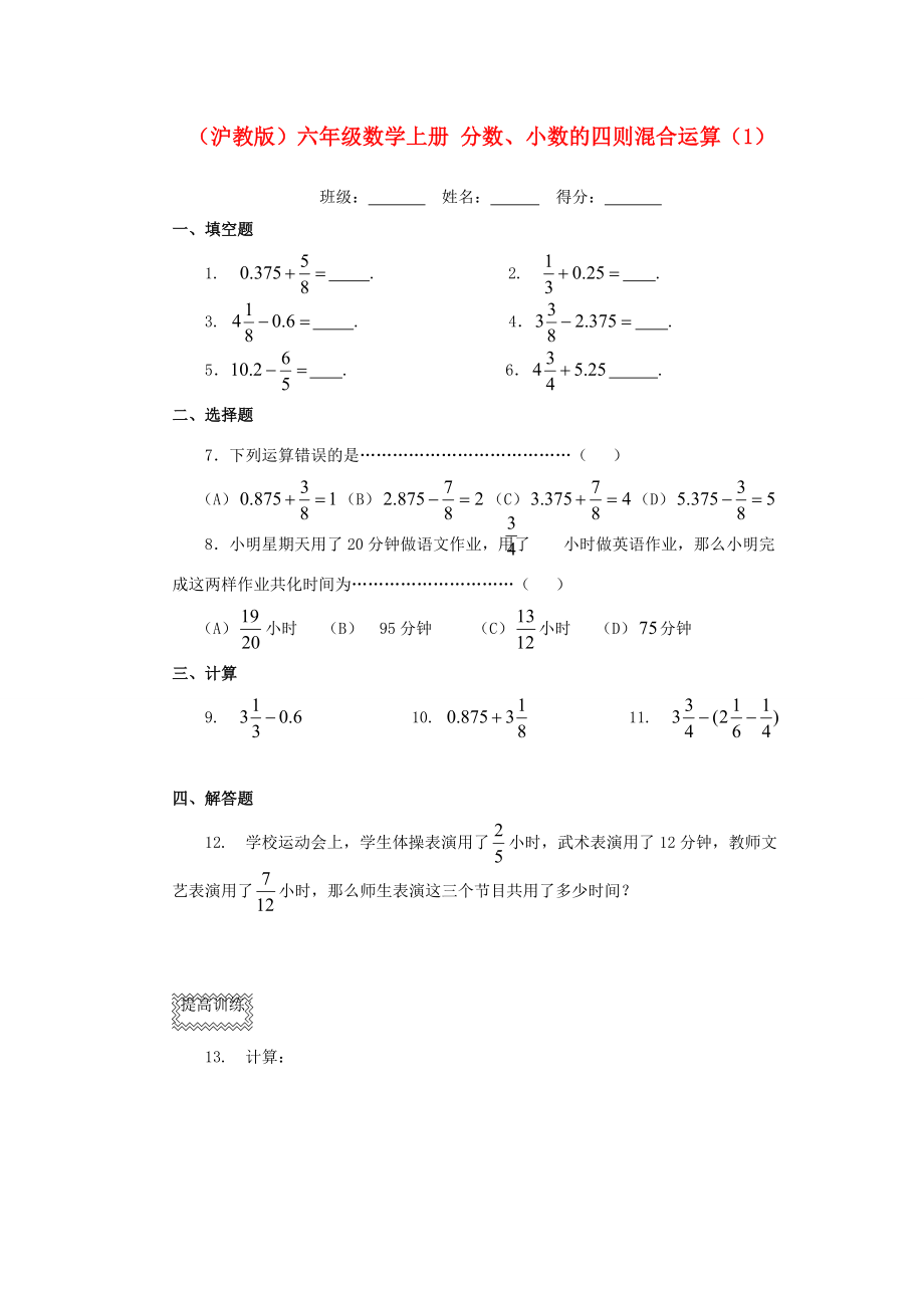 六年级数学上册 分数、小数的四则混合运算（1）一课一练（无答案） 沪教版 试题.doc_第1页