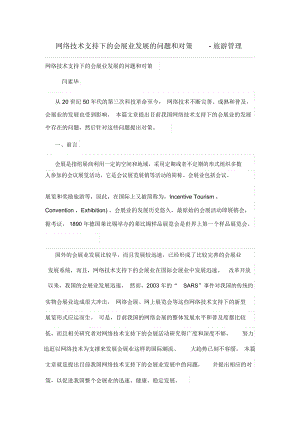 网络技术支持下的会展业发展的问题和对策.docx