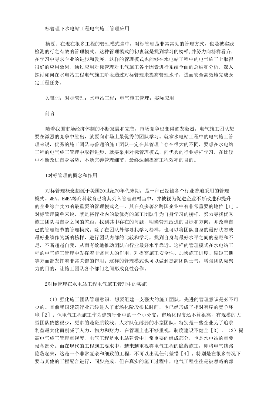 标管理下水电站工程电气施工管理应用.docx_第1页