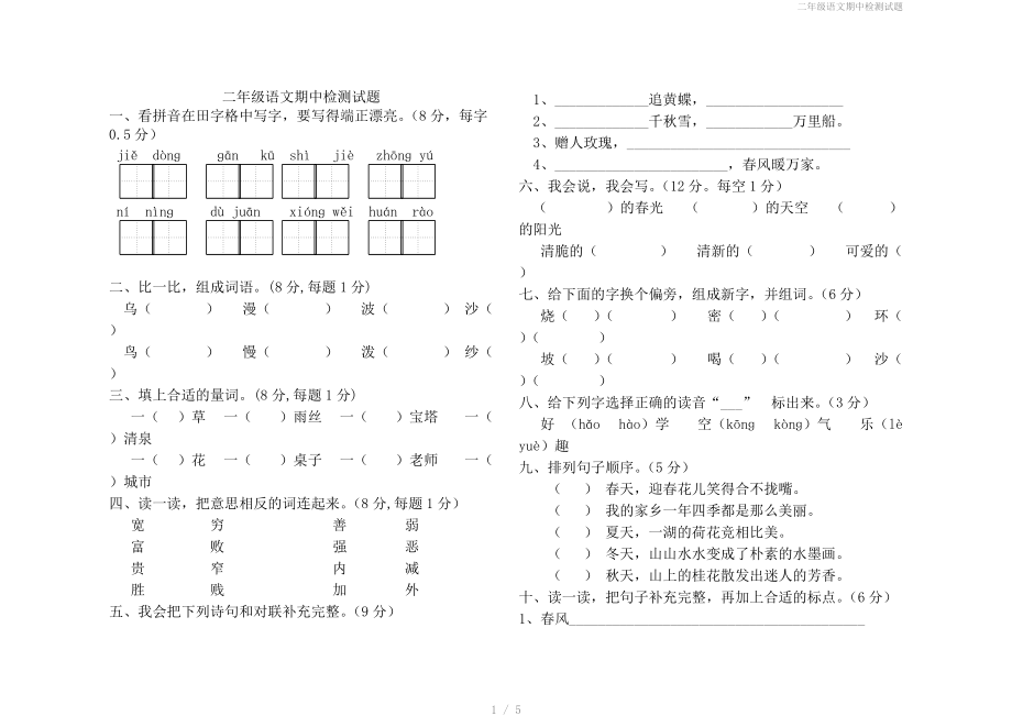 二年级语文期中检测试题.doc_第1页