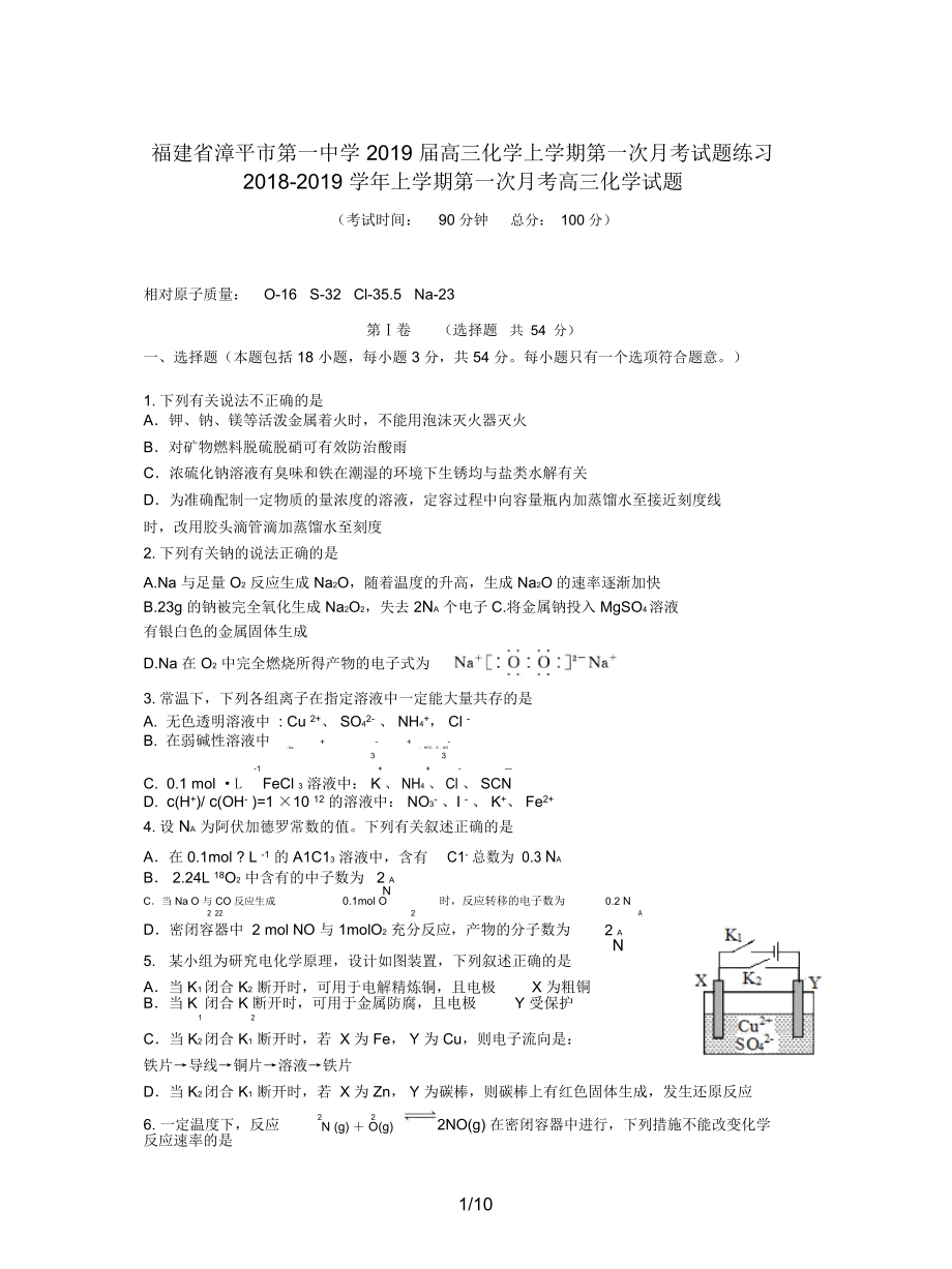 福建省漳平市第一中学2019届高三化学上学期第一次月考试题练习.docx_第1页