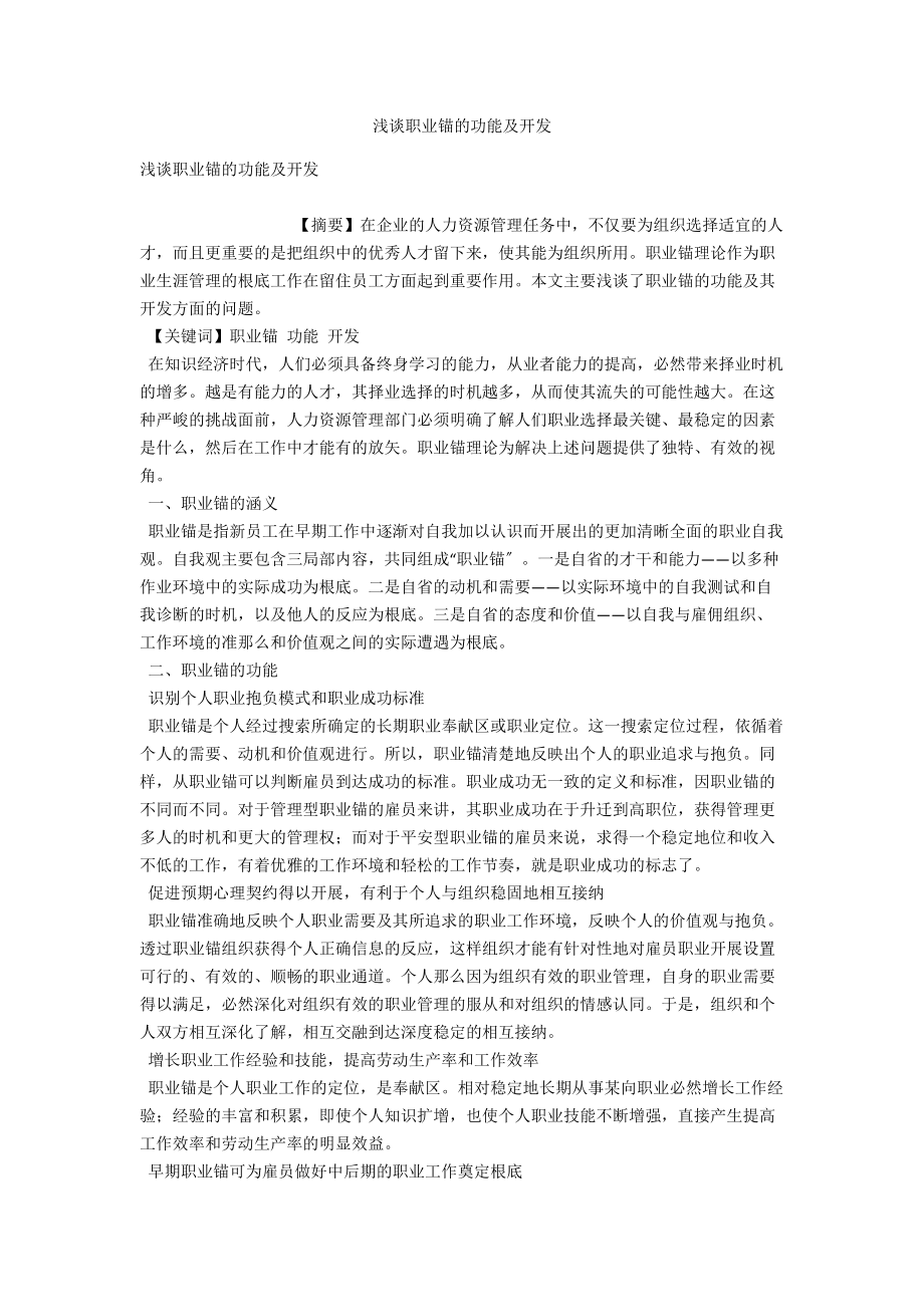 浅谈职业锚的功能及开发 .docx_第1页