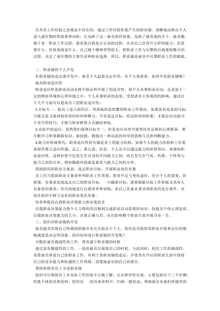 浅谈职业锚的功能及开发 .docx_第2页