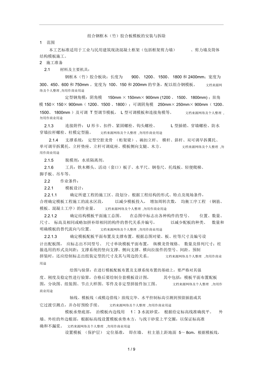 组合钢框木(竹)胶合板模板的安装与拆除工艺.docx_第1页