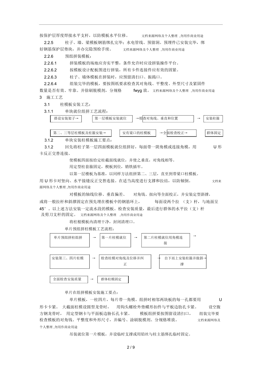 组合钢框木(竹)胶合板模板的安装与拆除工艺.docx_第2页