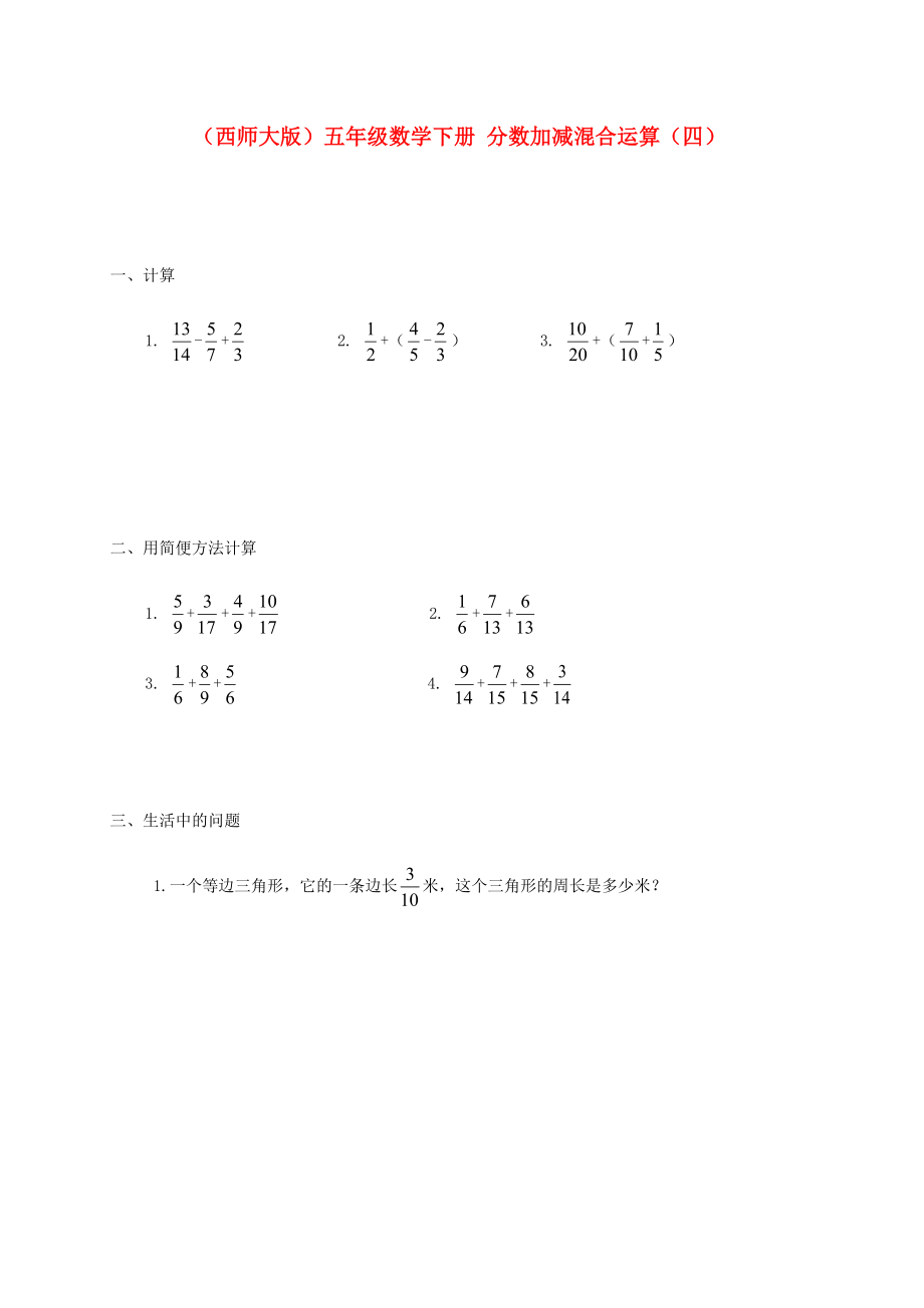 五年级数学下册 分数加减混合运算（四）一课一练（无答案） 西师大版 试题.doc_第1页