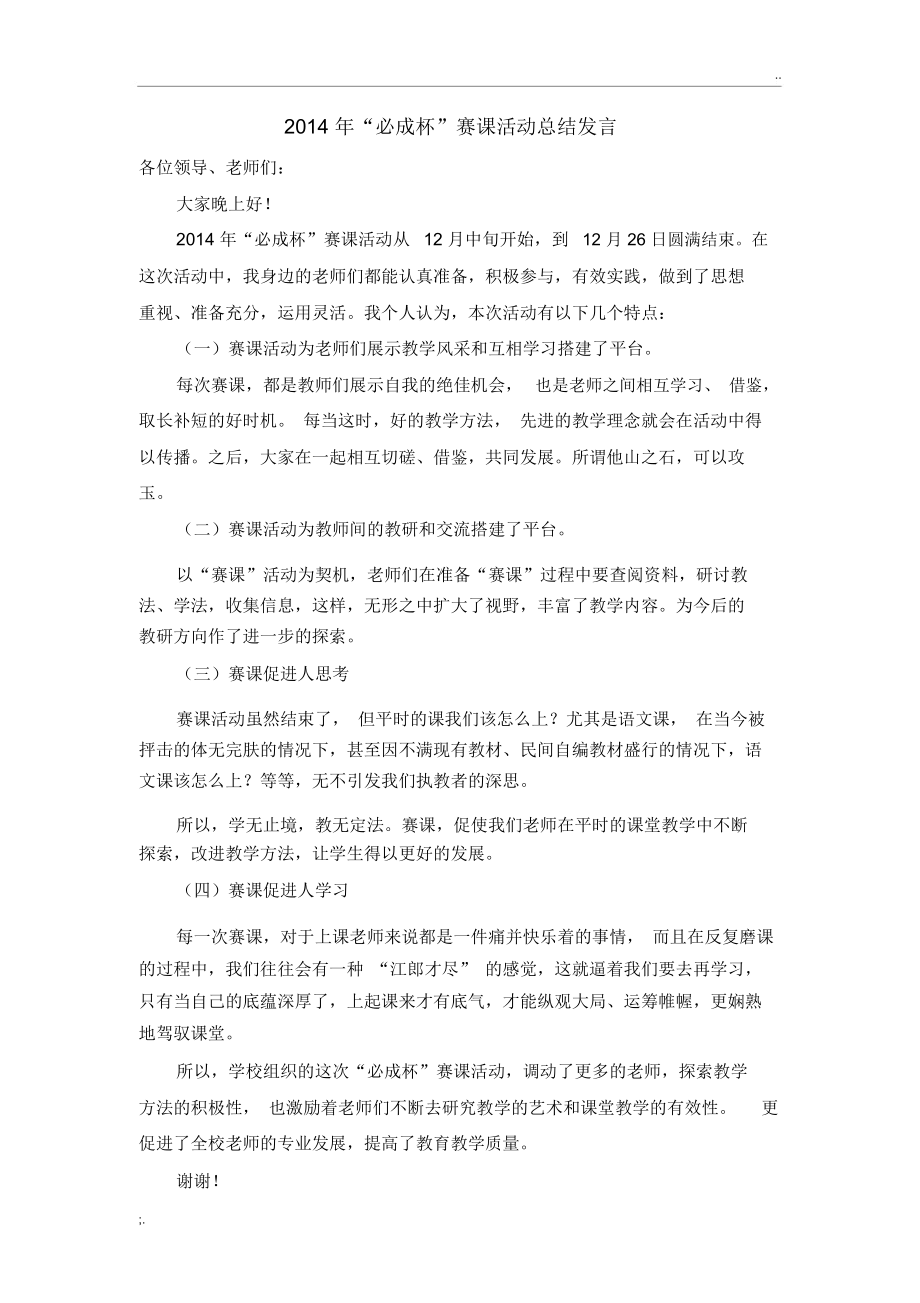 赛课活动总结发言稿.docx_第1页