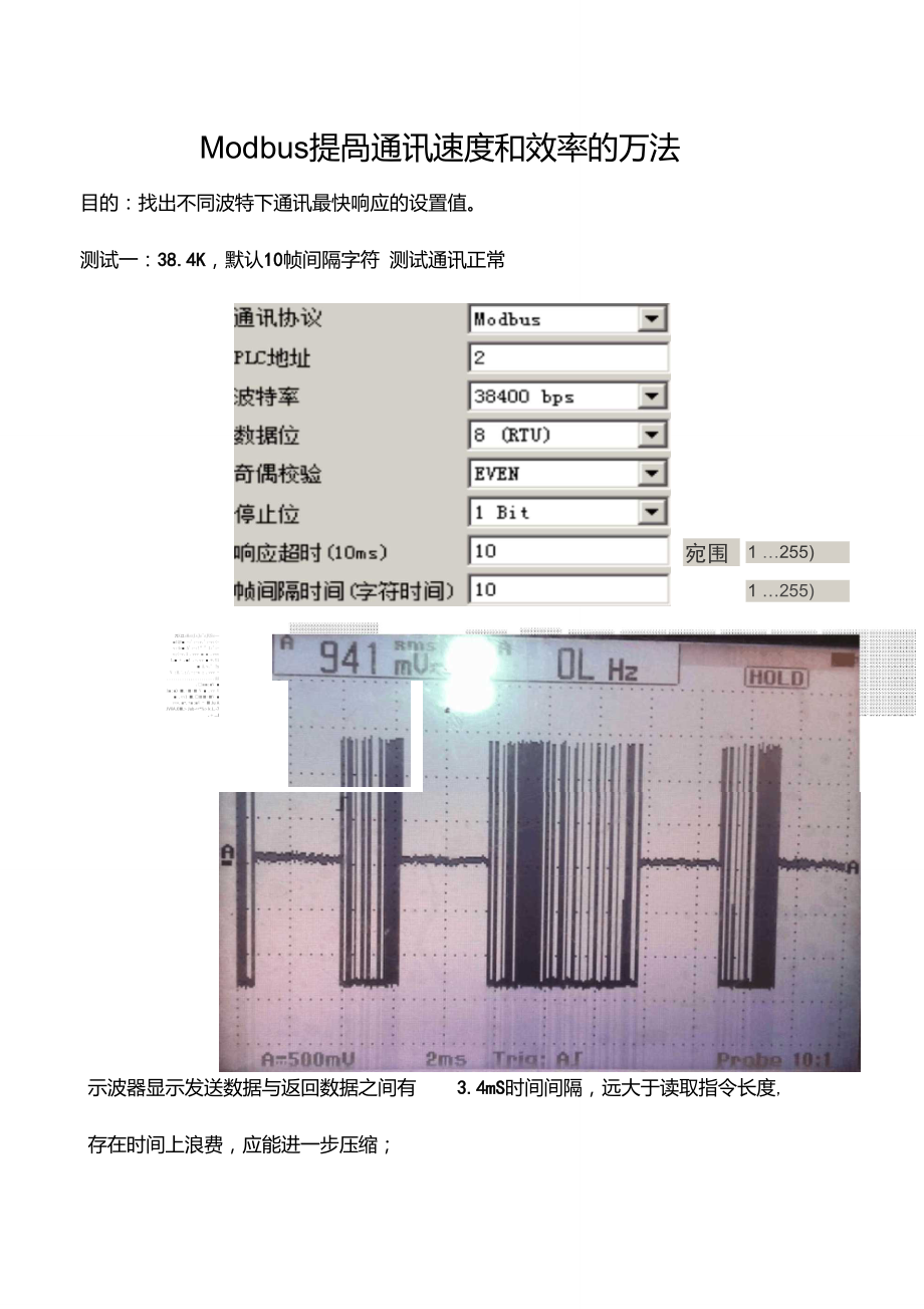 Modbus提高通讯速度和效率的方法.doc_第1页