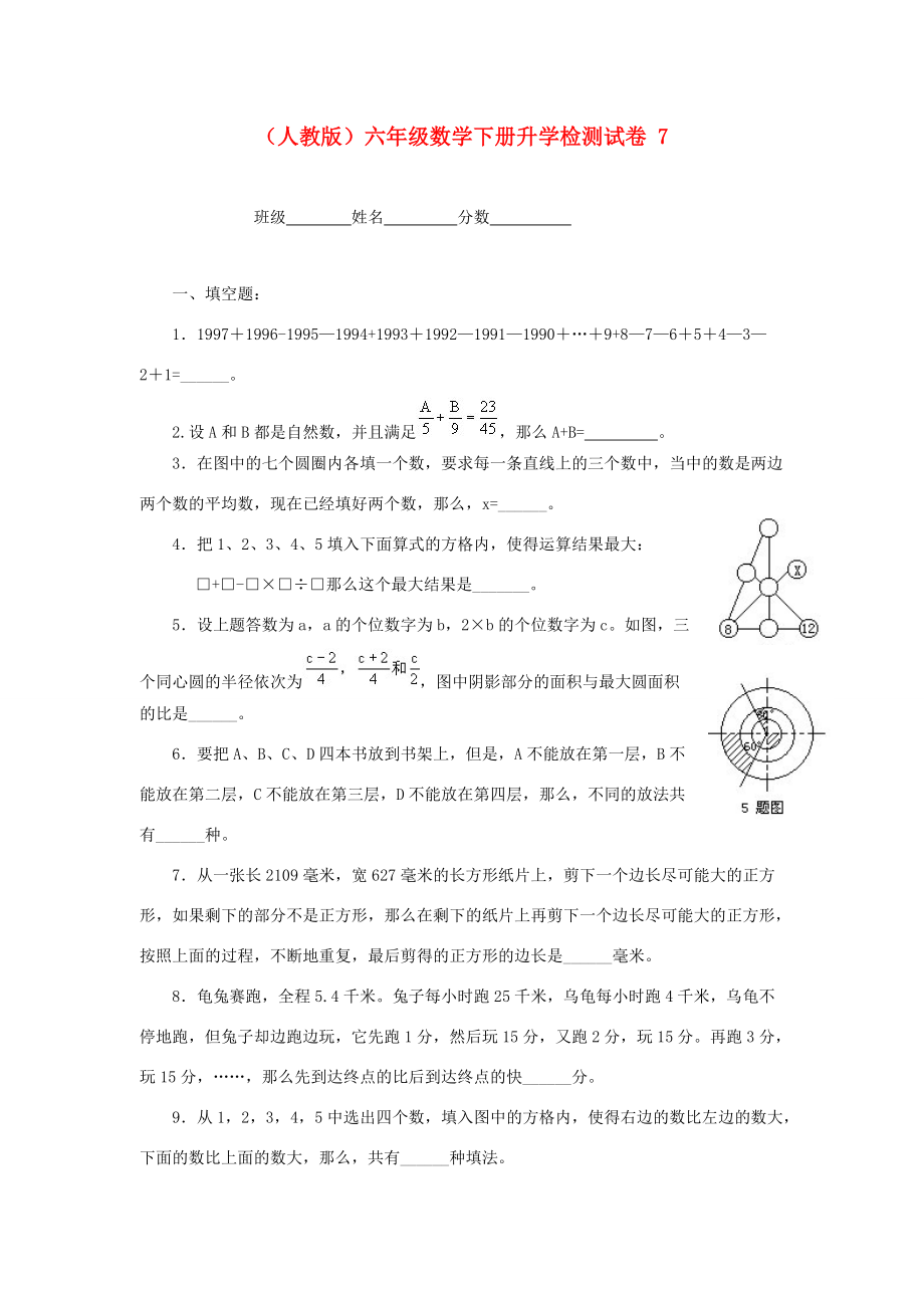 六年级数学下册 升学检测试卷 7（无答案） 人教版 试题.doc_第1页