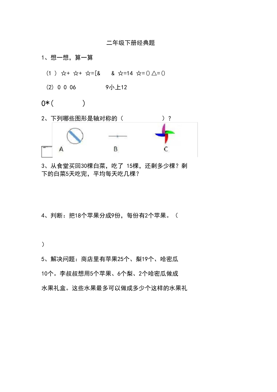 二年级下册数学经典易错题.docx_第1页