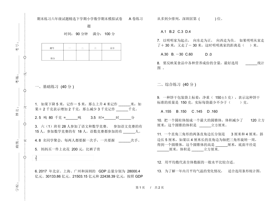 期末练习六年级试题精选下学期小学数学期末模拟试卷A卷练习题.docx_第1页