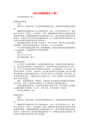 《医生的辞职报告3篇》.docx