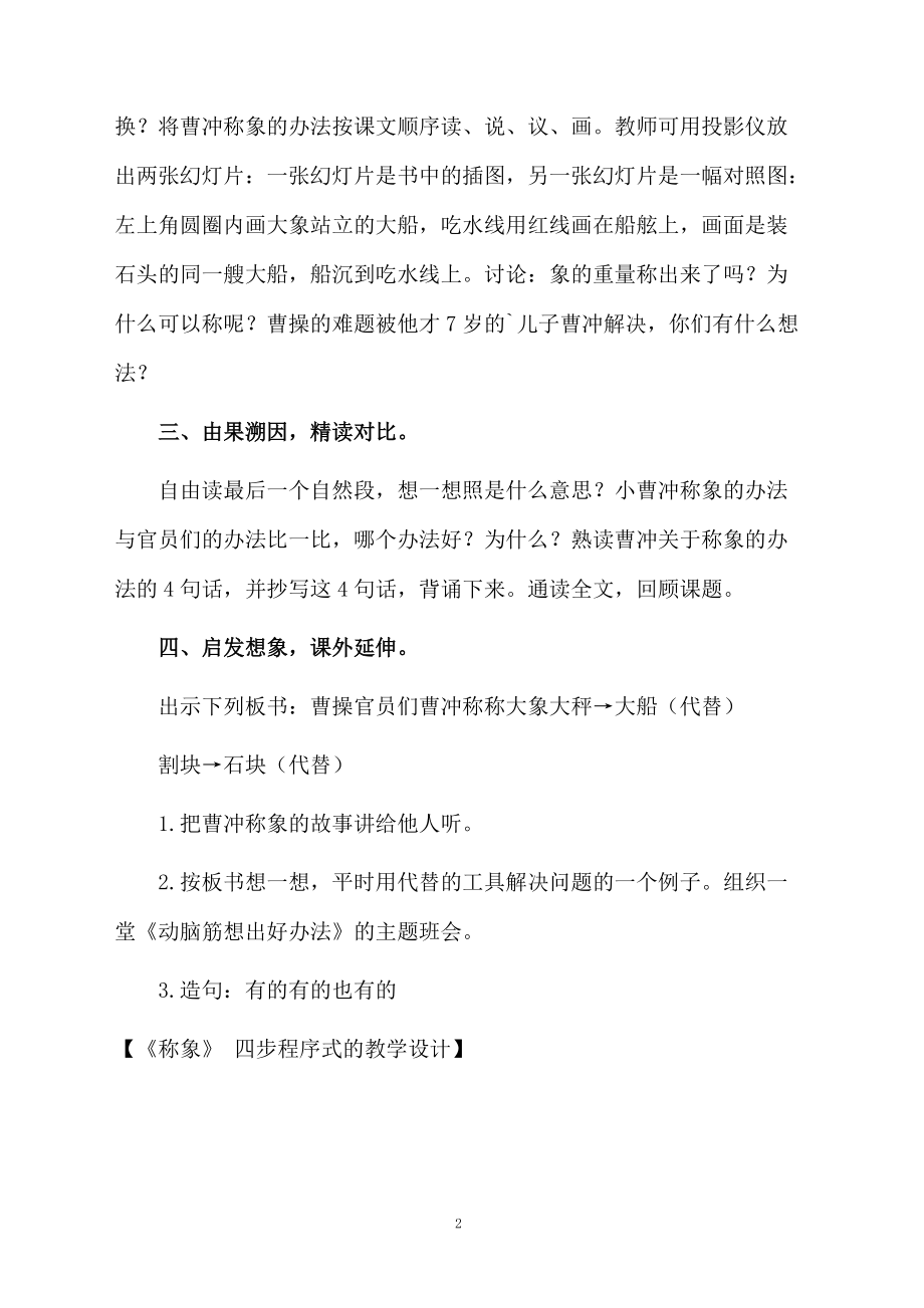 《称象》 四步程序式的教学设计.docx_第2页