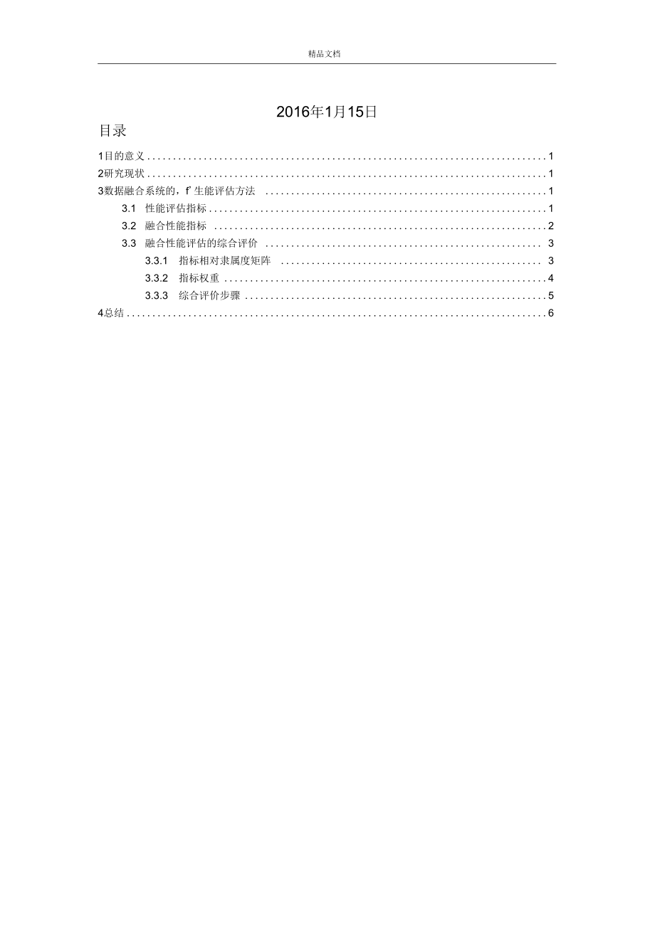 多传感器数据融合性能评估方法.docx_第2页