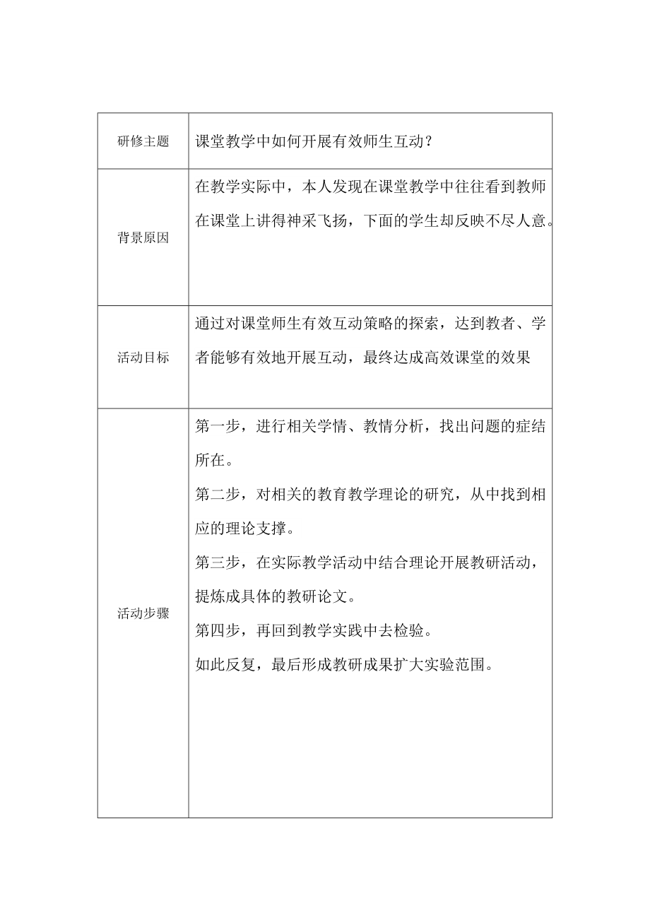 课堂教学中如何开展有效师生互动？.docx_第1页