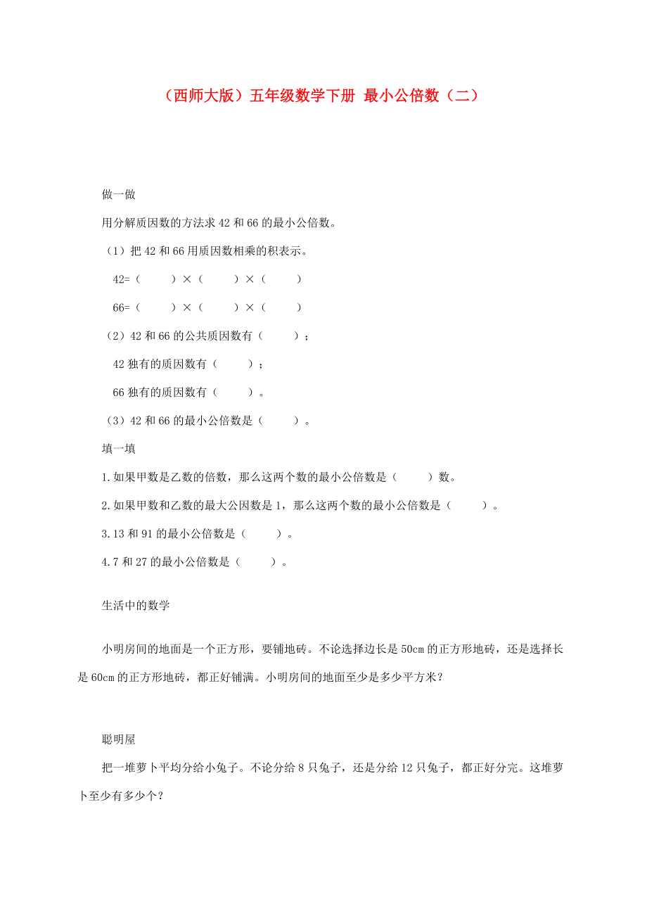 五年级数学下册 最小公倍数（二）一课一练（无答案） 西师大版 试题.doc_第1页