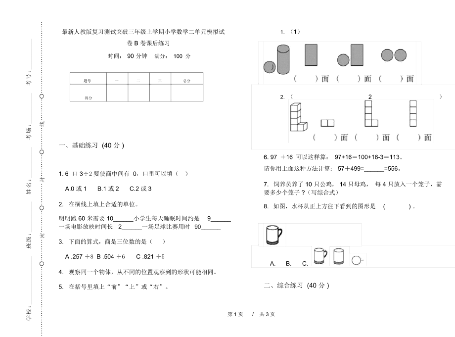 最新人教版复习测试突破三年级上学期小学数学二单元模拟试卷B卷课后练习.docx_第1页