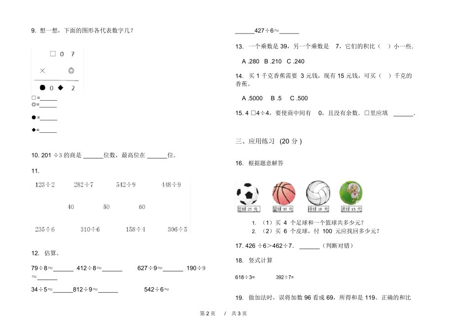 最新人教版复习测试突破三年级上学期小学数学二单元模拟试卷B卷课后练习.docx_第2页