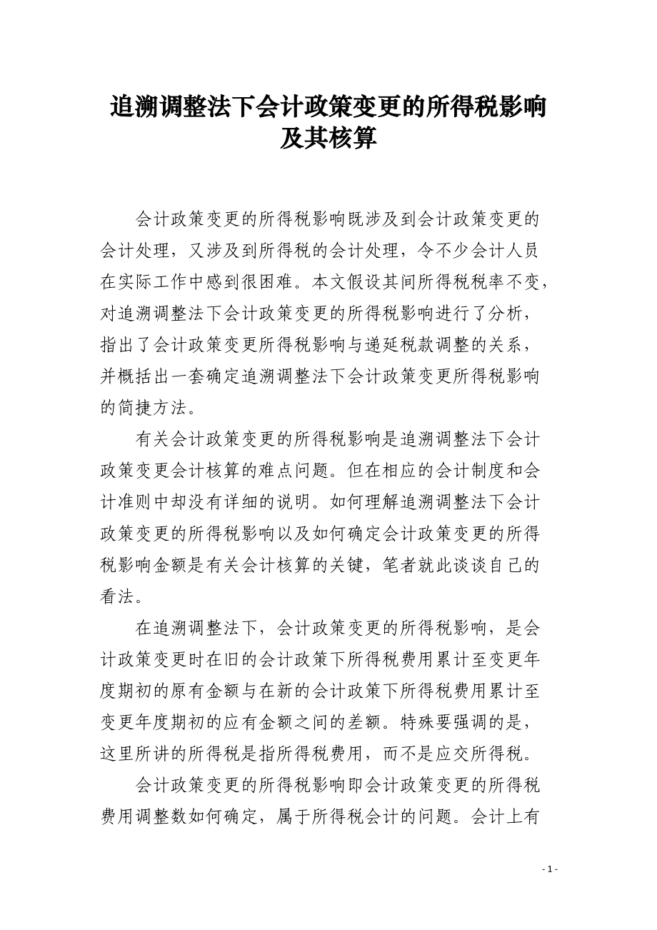 追溯调整法下会计政策变更的所得税影响及其核算.docx_第1页