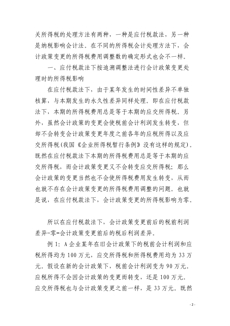 追溯调整法下会计政策变更的所得税影响及其核算.docx_第2页